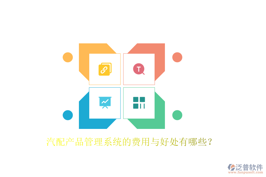 汽配產(chǎn)品管理系統(tǒng)的費(fèi)用與好處有哪些？