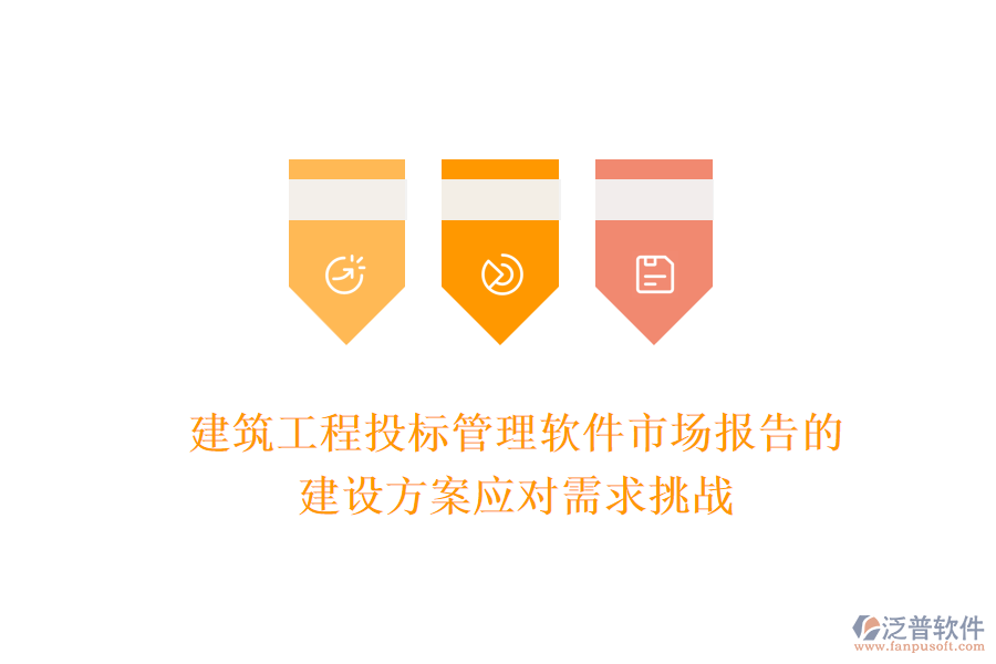 建筑工程投標(biāo)管理軟件市場報(bào)告的建設(shè)方案應(yīng)對(duì)需求挑戰(zhàn)