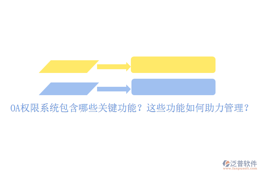 OA權(quán)限系統(tǒng)包含哪些關(guān)鍵功能？這些功能如何助力管理？