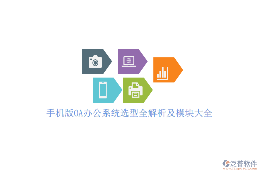 手機(jī)版OA辦公系統(tǒng)選型全解析及模塊大全