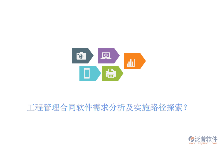 工程管理合同軟件需求分析及實(shí)施路徑探索？