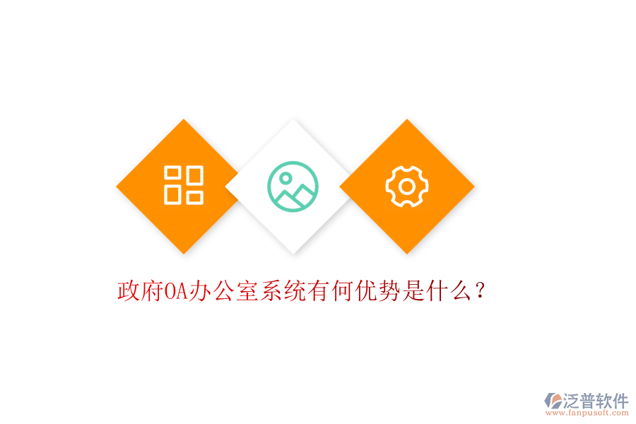  政府OA辦公室系統(tǒng)有何優(yōu)勢(shì)是什么？