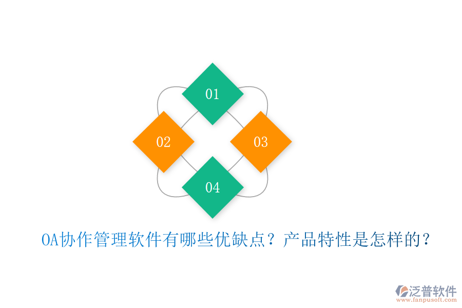  OA協(xié)作管理軟件有哪些優(yōu)缺點？產(chǎn)品特性是怎樣的？