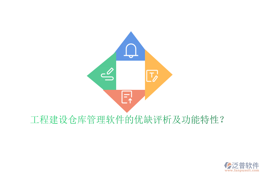 工程建設(shè)倉庫管理軟件的優(yōu)缺評析及功能特性?