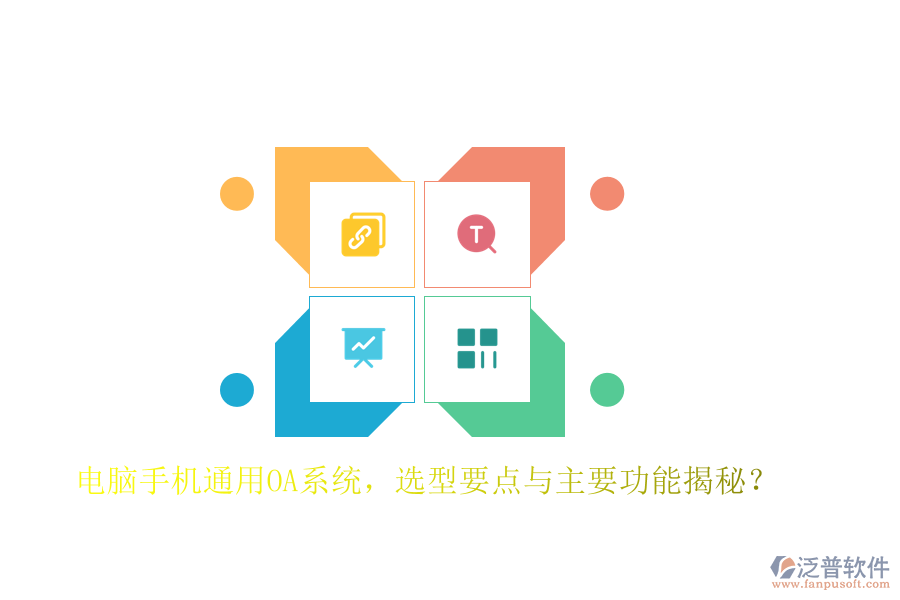 電腦手機通用OA系統(tǒng)，選型要點與主要功能揭秘？