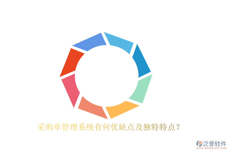 采購單管理系統(tǒng)有何優(yōu)缺點及獨特特點？