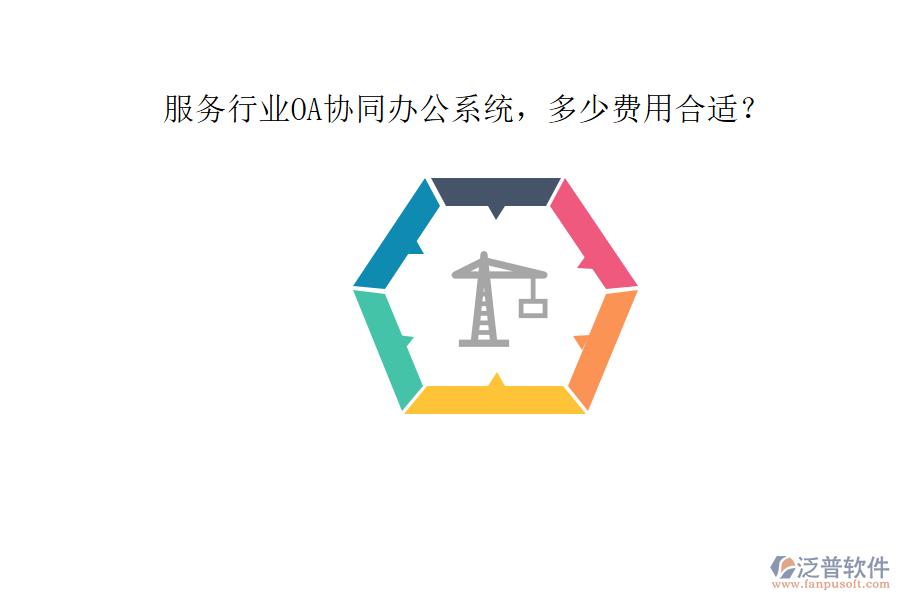 服務(wù)行業(yè)OA協(xié)同辦公系統(tǒng)，多少費用合適？