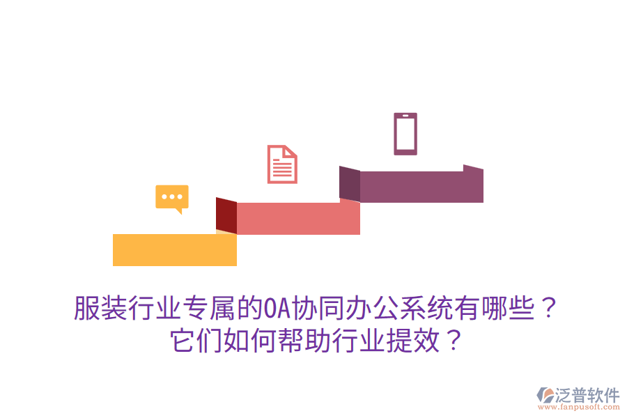  服裝行業(yè)專屬的OA協(xié)同辦公系統(tǒng)有哪些？它們?nèi)绾螏椭袠I(yè)提效？