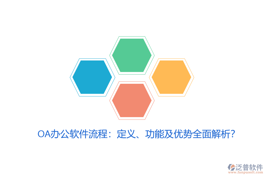OA辦公軟件流程：定義、功能及優(yōu)勢全面解析？