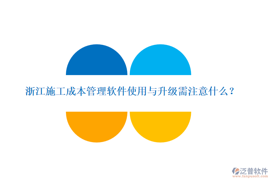 浙江施工成本管理軟件使用與升級需注意什么？