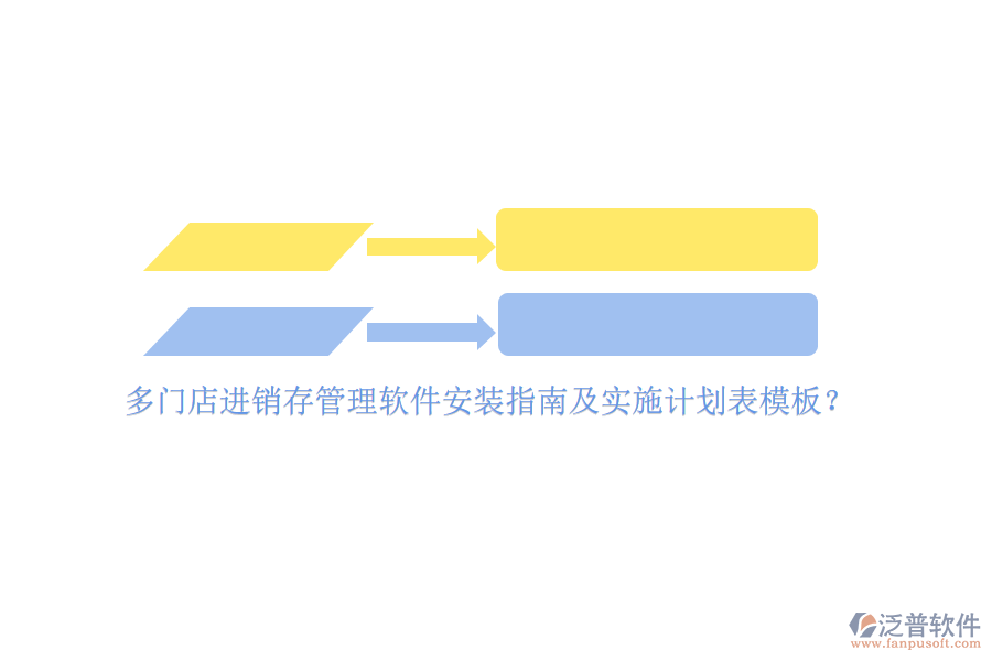 多門店進(jìn)銷存管理軟件安裝指南及實(shí)施計(jì)劃表模板？