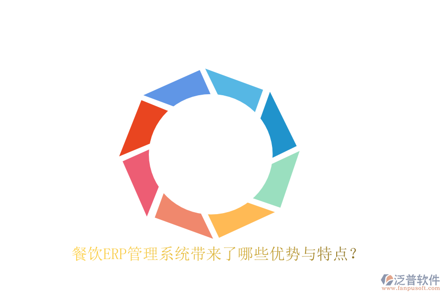 餐飲ERP管理系統(tǒng)帶來了哪些優(yōu)勢(shì)與特點(diǎn)？