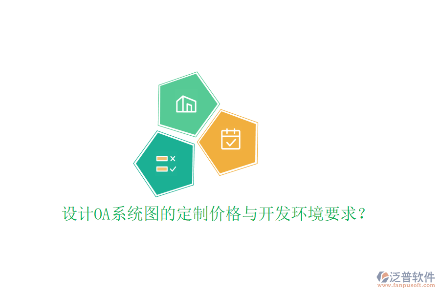  設(shè)計OA系統(tǒng)圖的定制價格與開發(fā)環(huán)境要求？