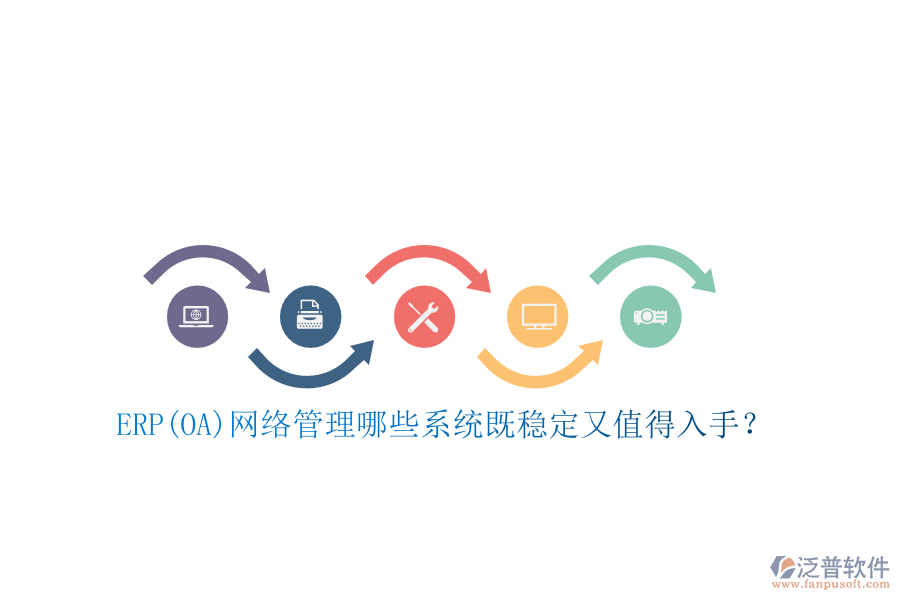 ERP(OA)網(wǎng)絡(luò)管理哪些系統(tǒng)既穩(wěn)定又值得入手？