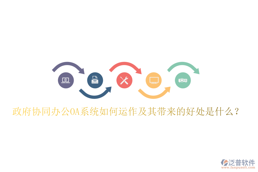  政府協(xié)同辦公OA系統(tǒng)如何運(yùn)作及其帶來(lái)的好處是什么？