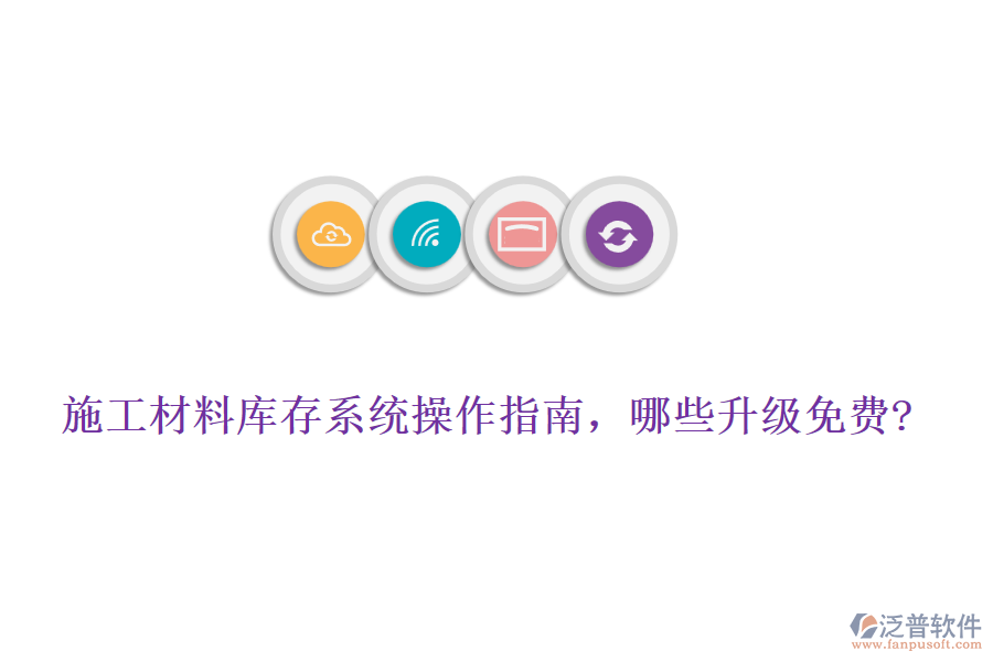 施工材料庫(kù)存系統(tǒng)操作指南，哪些升級(jí)免費(fèi)?