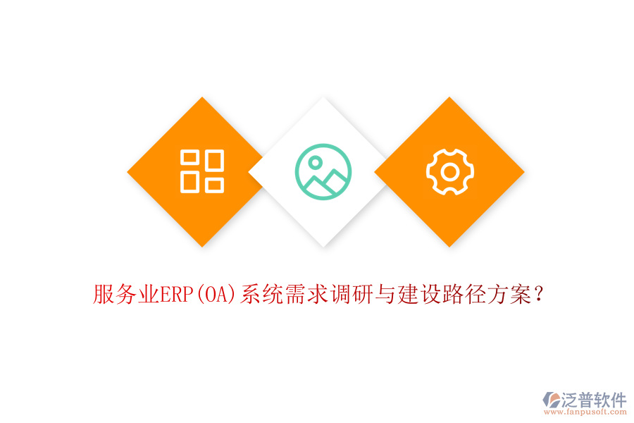 服務(wù)業(yè)ERP(OA)系統(tǒng)需求調(diào)研與建設(shè)路徑方案？