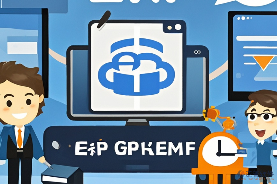 優(yōu)質(zhì)ERP生產(chǎn)企業(yè)管理系統(tǒng)一般售價(jià)多少？