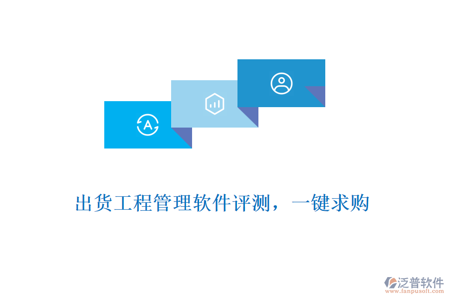 出貨工程管理軟件評測，一鍵求購