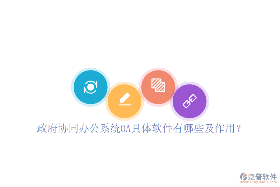  政府協(xié)同辦公系統(tǒng)OA具體軟件有哪些及作用？