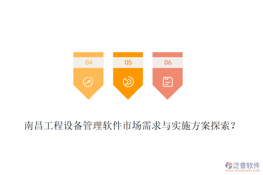 南昌工程設(shè)備管理軟件市場需求與實(shí)施方案探索？