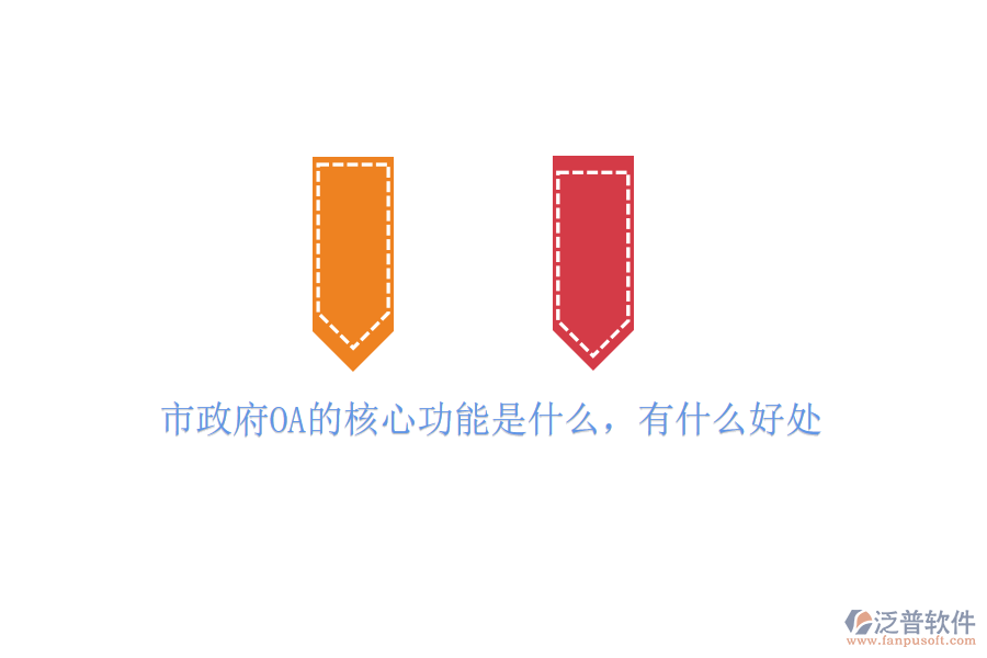  市政府OA的核心功能是什么，有什么好處