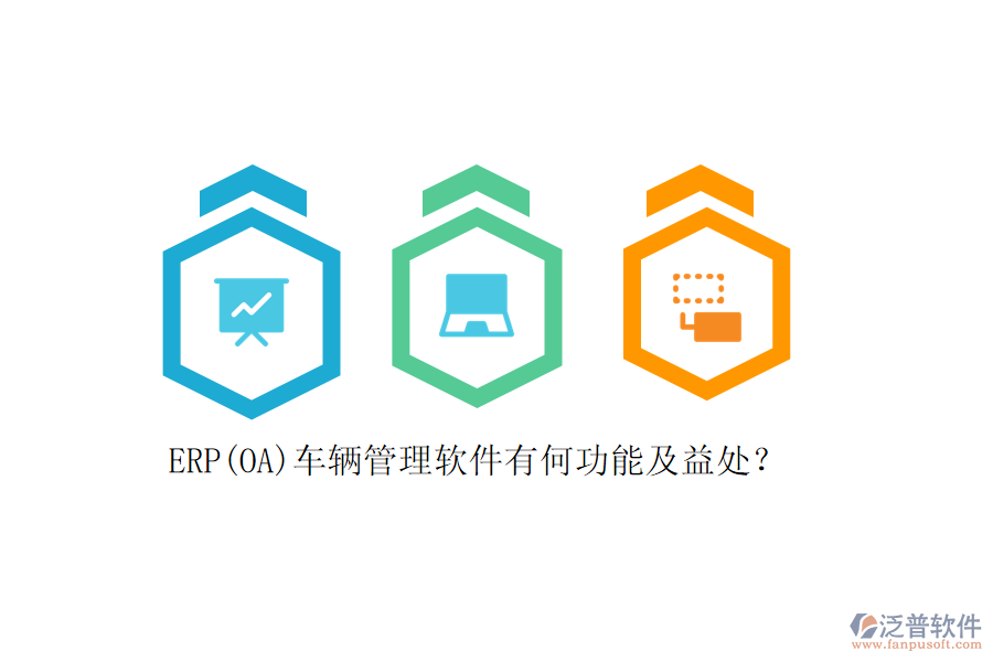 ERP(OA)車輛管理軟件有何功能及益處？