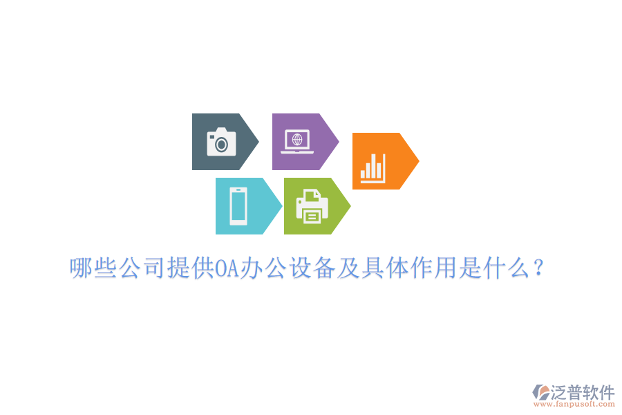  哪些公司提供OA辦公設(shè)備及具體作用是什么？