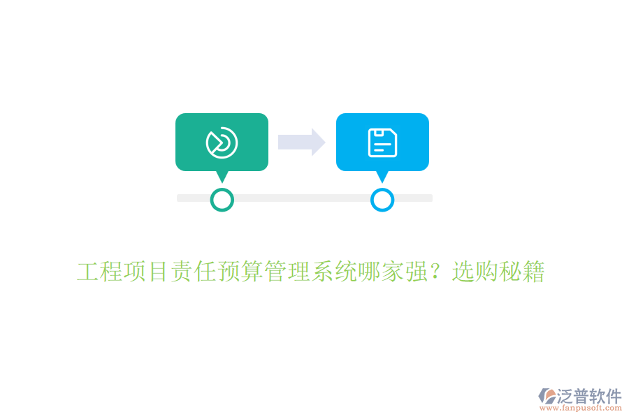 工程項(xiàng)目責(zé)任預(yù)算管理系統(tǒng)哪家強(qiáng)？選購秘籍