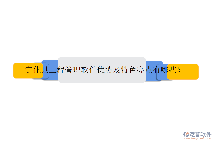 寧化縣工程管理軟件優(yōu)勢及特色亮點(diǎn)有哪些？