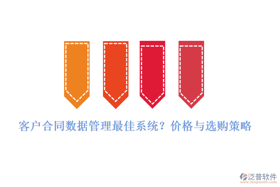 客戶合同數(shù)據(jù)管理最佳系統(tǒng)？?jī)r(jià)格與選購(gòu)策略