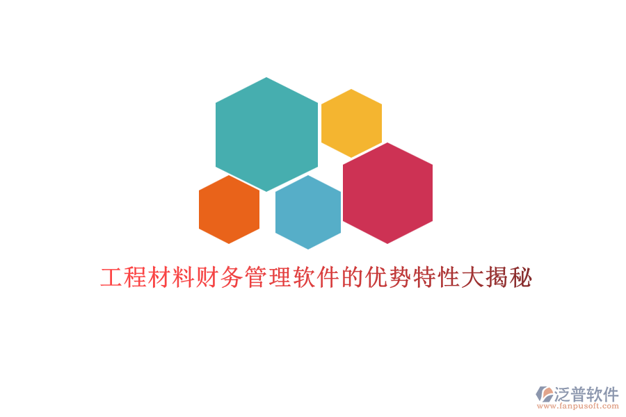 工程材料財(cái)務(wù)管理軟件的優(yōu)勢(shì)特性大揭秘