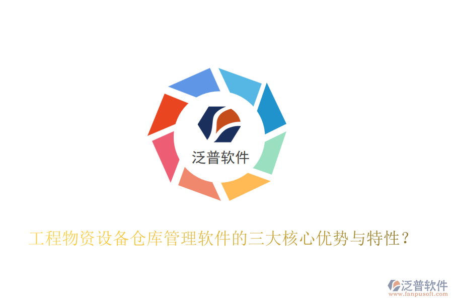 工程物資設(shè)備倉(cāng)庫(kù)管理軟件的三大核心優(yōu)勢(shì)與特性?