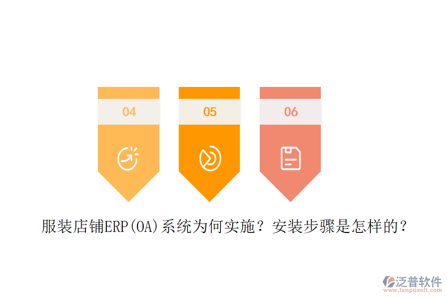 服裝店鋪ERP(OA)系統(tǒng)為何實施？安裝步驟是怎樣的？