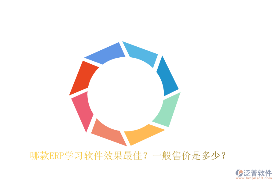哪款ERP學(xué)習(xí)軟件效果最佳？一般售價(jià)是多少？