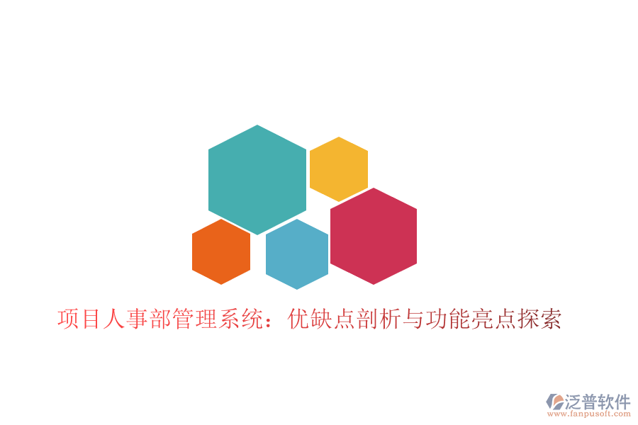 項(xiàng)目人事部管理系統(tǒng):優(yōu)缺點(diǎn)剖析與功能亮點(diǎn)探索