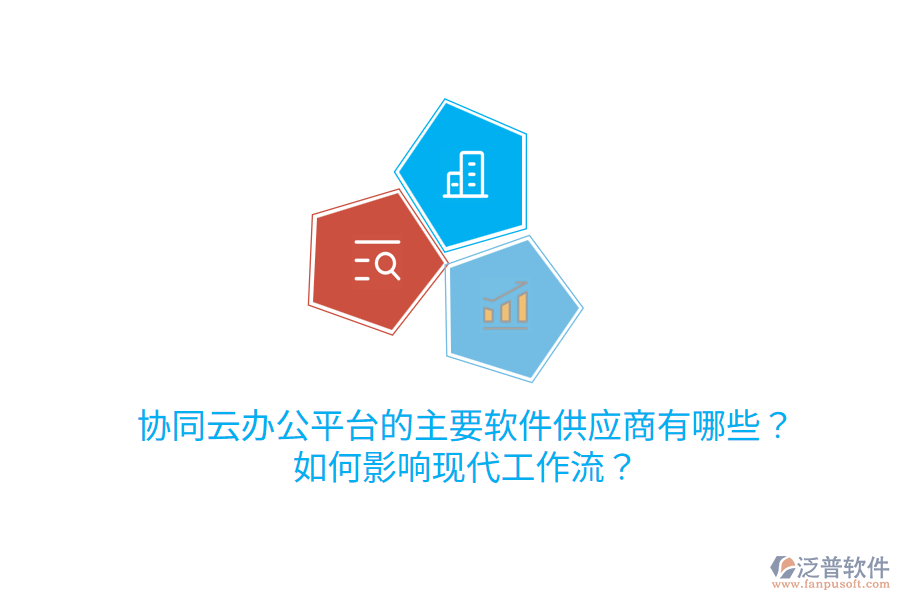  協(xié)同云辦公平臺的主要軟件<a href=http://m.napavibes.com/fanpupm/gysgl/ target=_blank class=infotextkey>供應商</a>有哪些？如何影響現(xiàn)代工作流？