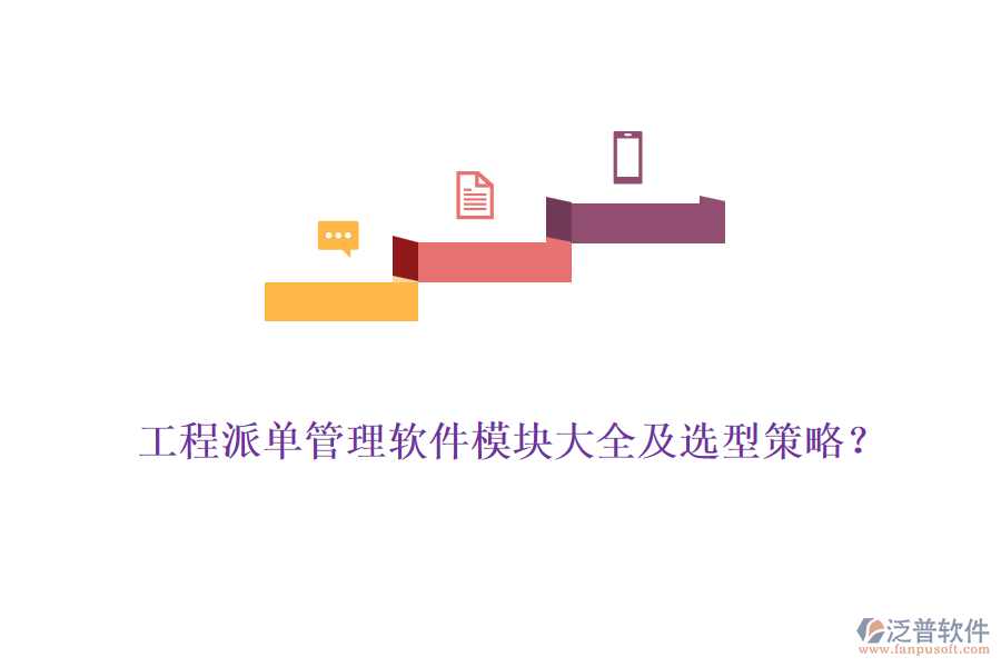 工程派單管理軟件模塊大全及選型策略？