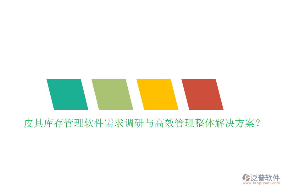 皮具庫(kù)存管理軟件需求調(diào)研與高效管理整體解決方案？