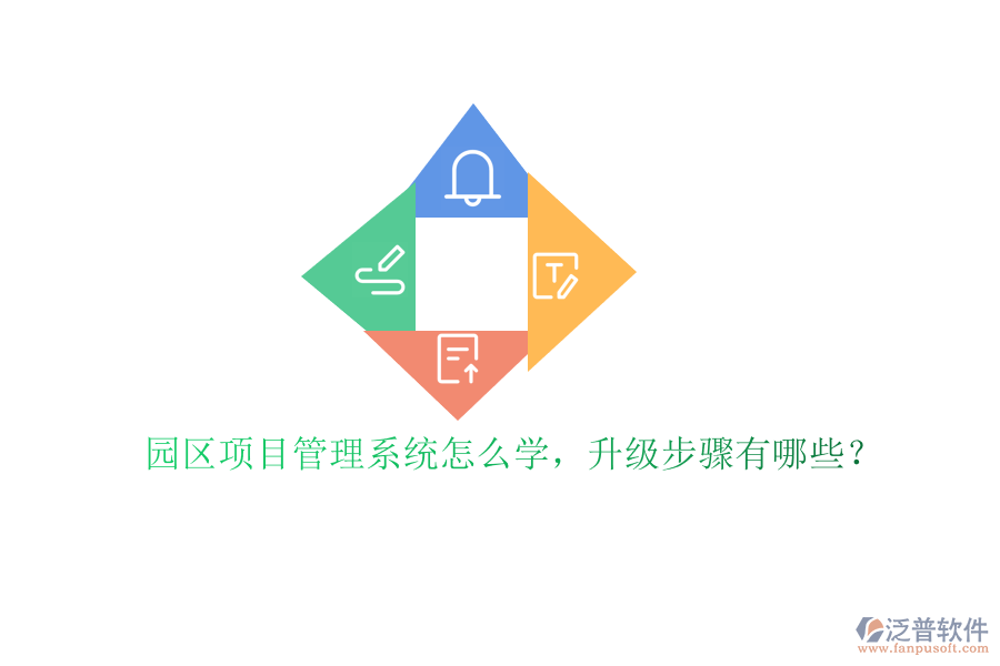 園區(qū)項(xiàng)目管理系統(tǒng)怎么學(xué),升級(jí)步驟有哪些?