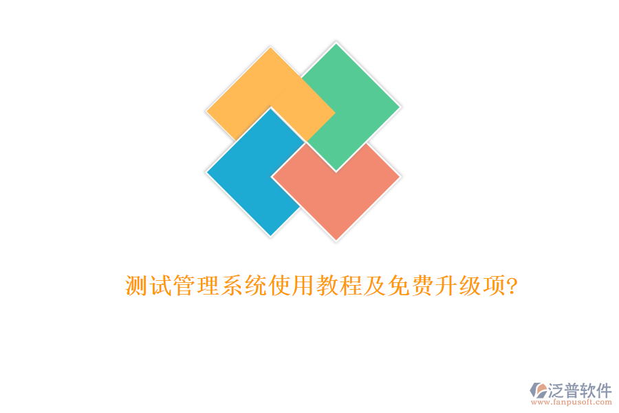 測(cè)試管理系統(tǒng)使用教程及免費(fèi)升級(jí)項(xiàng)?
