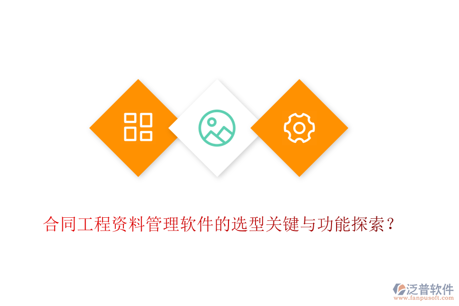 合同工程資料管理軟件的選型關(guān)鍵與功能探索?