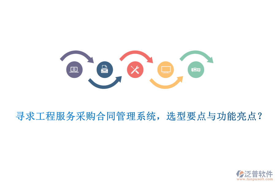 尋求工程服務(wù)采購合同管理系統(tǒng)，選型要點(diǎn)與功能亮點(diǎn)？