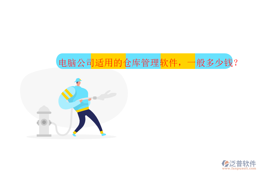 電腦公司適用的倉庫管理軟件，一般多少錢？
