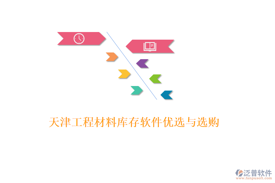 天津工程材料庫(kù)存軟件優(yōu)選與選購(gòu)