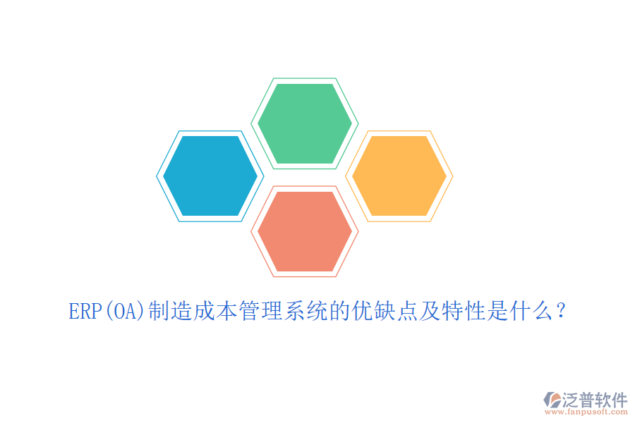 ERP(OA)制造成本管理系統(tǒng)的優(yōu)缺點及特性是什么？