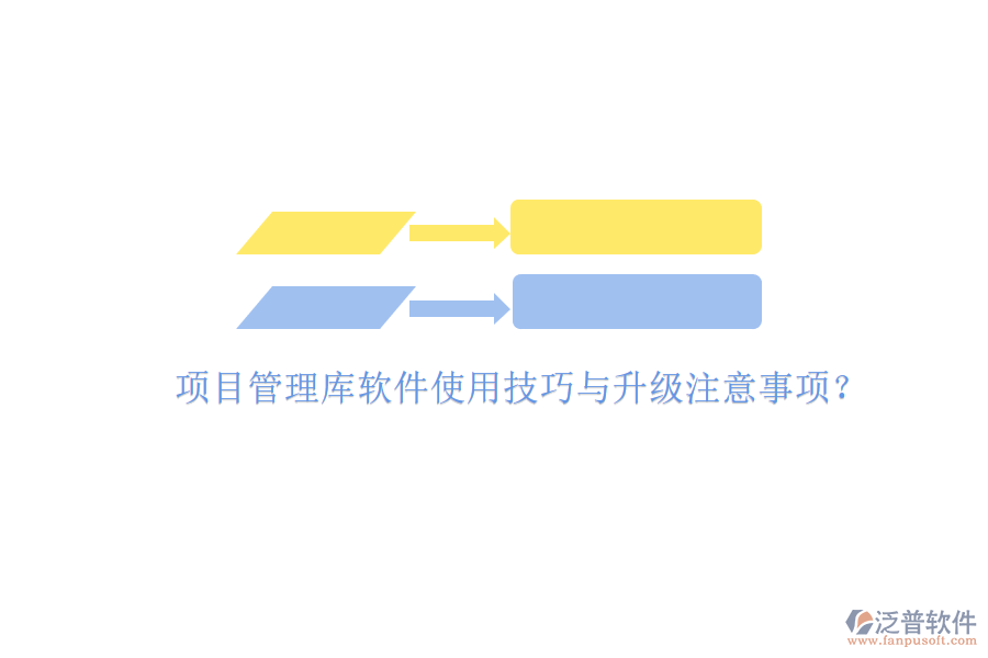 項(xiàng)目管理庫軟件使用技巧與升級注意事項(xiàng)?