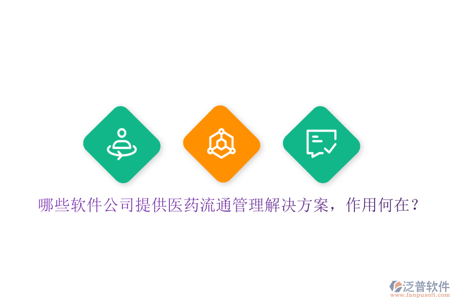 哪些軟件公司提供醫(yī)藥流通管理解決方案，作用何在？