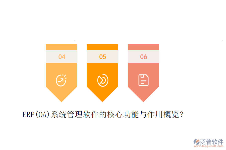 ERP(OA)系統(tǒng)管理軟件的核心功能與作用概覽？