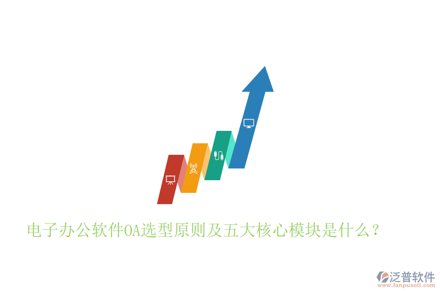  電子辦公軟件OA選型原則及五大核心模塊是什么？